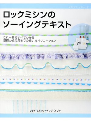 cover image of ロックミシンのソーイングテキスト